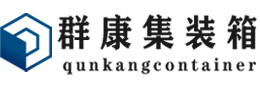 八步集装箱 - 八步二手集装箱 - 八步海运集装箱 - 群康集装箱服务有限公司